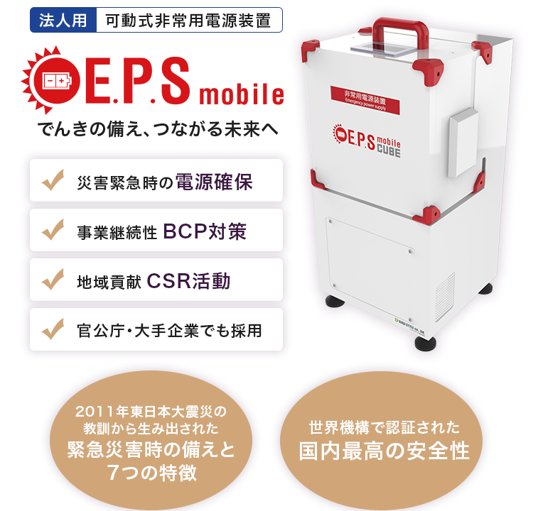 E.P.S mobileでんきの備え、つながる未来へ