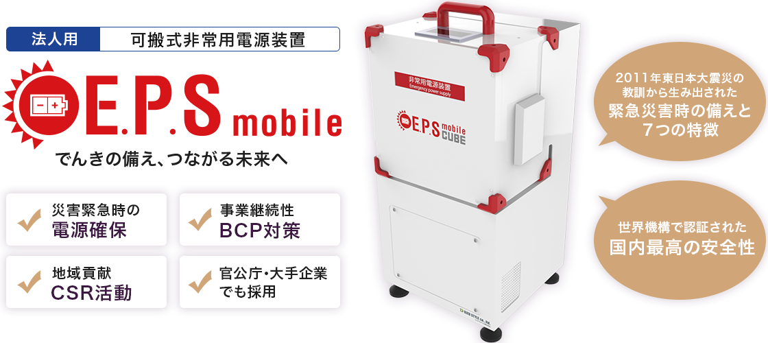 E.P.S mobileでんきの備え、つながる未来へ