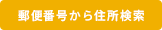 郵便番号から住所検索