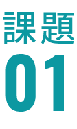 課題01