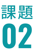 課題02