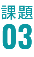 課題03