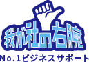 No.1ビジネスサポート～我が社の右腕～