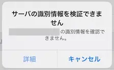 サーバーの識別情報を検証できませんと表示が出る場合（iPhone・iPad）