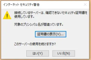 インターネットセキュリティ警告が表示される場合（Outlook）