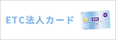 ETC法人カード