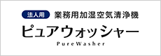 法人用 業務用加湿空気清浄機 ピュアウォッシャー