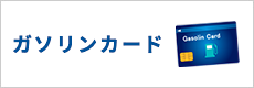 ガソリンカード Gasolin Card