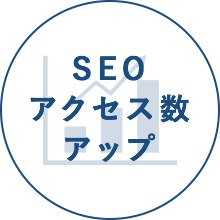 SEOアクセス数アップ