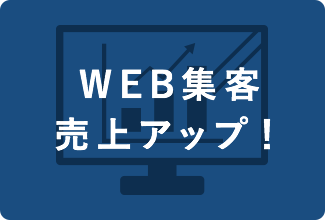 WEB集客売上アップ！