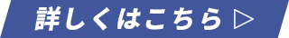 詳しくはこちら