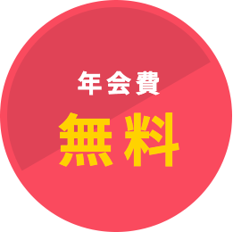 年会費無料