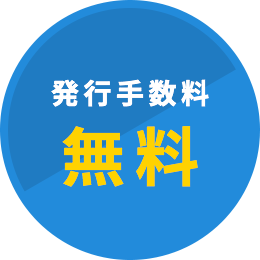 発行手数料無料